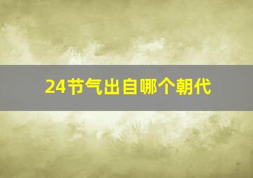 24节气出自哪个朝代