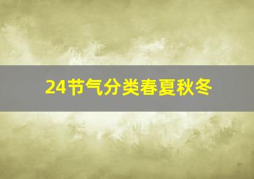 24节气分类春夏秋冬