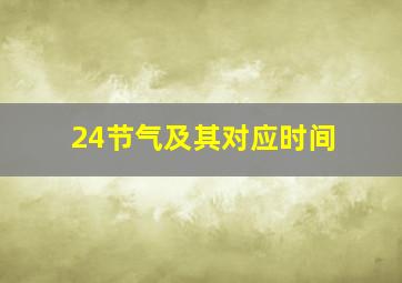 24节气及其对应时间