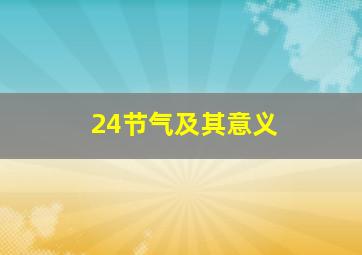 24节气及其意义