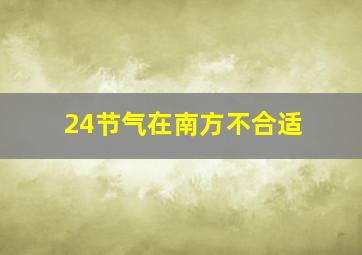 24节气在南方不合适