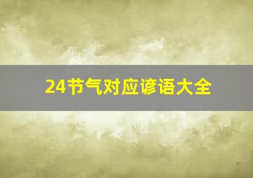 24节气对应谚语大全