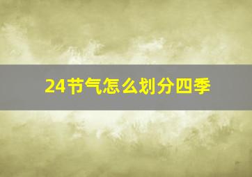 24节气怎么划分四季