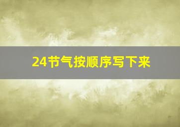 24节气按顺序写下来