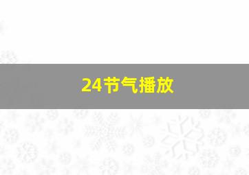 24节气播放