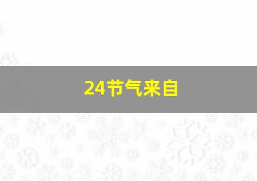 24节气来自