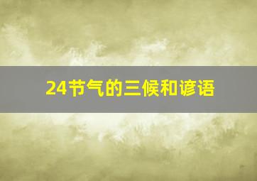 24节气的三候和谚语