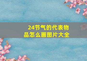 24节气的代表物品怎么画图片大全