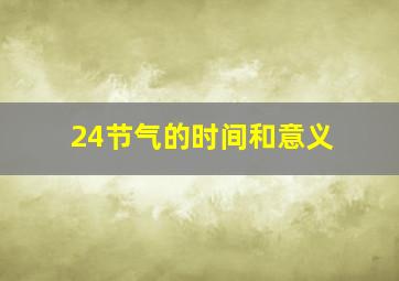 24节气的时间和意义