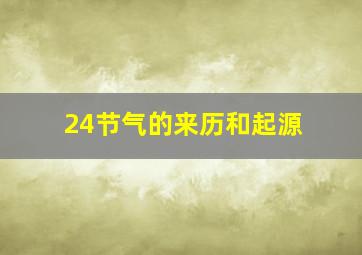 24节气的来历和起源