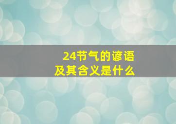 24节气的谚语及其含义是什么