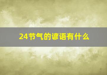 24节气的谚语有什么