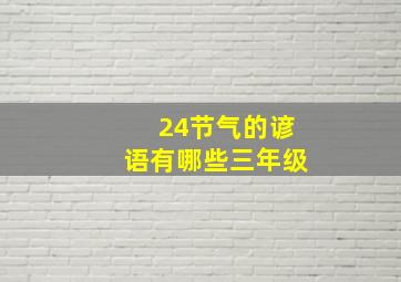 24节气的谚语有哪些三年级