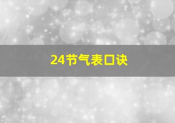 24节气表口诀