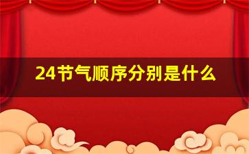 24节气顺序分别是什么