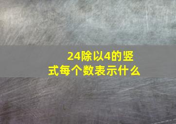 24除以4的竖式每个数表示什么