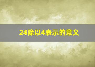 24除以4表示的意义