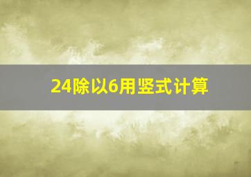 24除以6用竖式计算