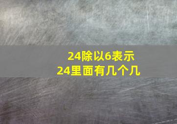 24除以6表示24里面有几个几