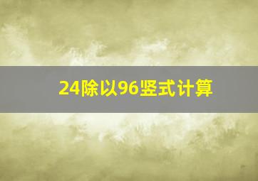 24除以96竖式计算