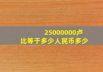 25000000卢比等于多少人民币多少