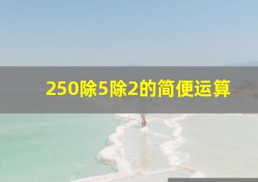 250除5除2的简便运算