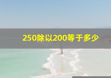 250除以200等于多少