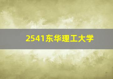 2541东华理工大学