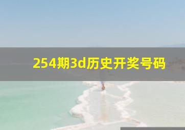 254期3d历史开奖号码