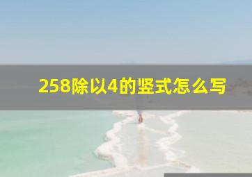 258除以4的竖式怎么写