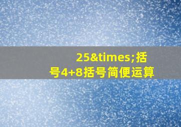 25×括号4+8括号简便运算