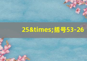 25×括号53-26