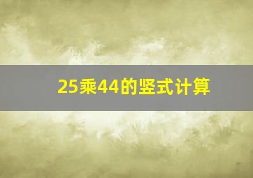 25乘44的竖式计算