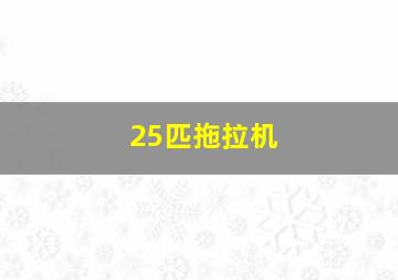 25匹拖拉机