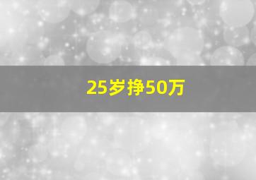 25岁挣50万