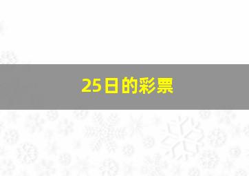 25日的彩票