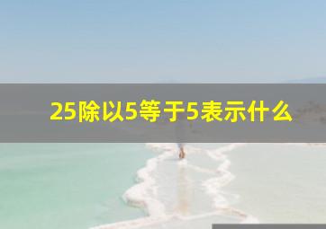 25除以5等于5表示什么