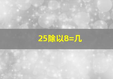 25除以8=几