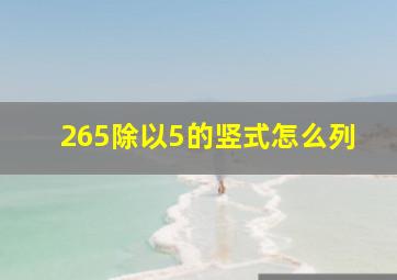 265除以5的竖式怎么列