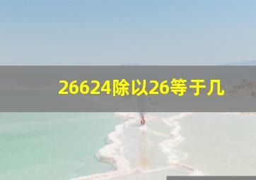 26624除以26等于几