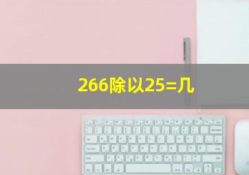 266除以25=几