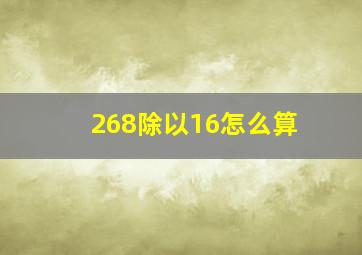 268除以16怎么算