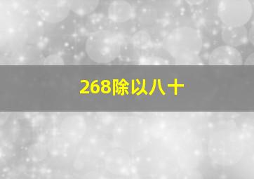 268除以八十