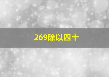 269除以四十