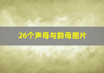 26个声母与韵母图片