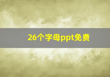 26个字母ppt免费