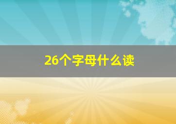 26个字母什么读