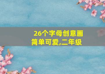 26个字母创意画简单可爱,二年级