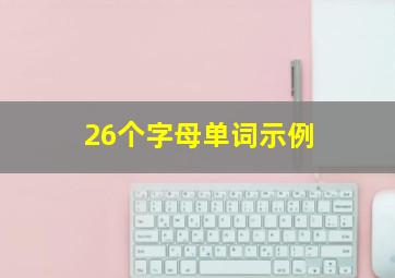 26个字母单词示例