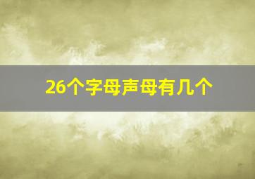 26个字母声母有几个